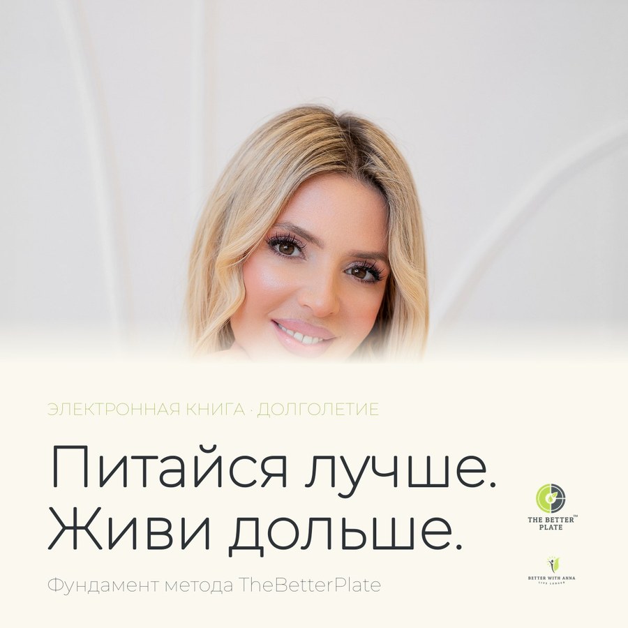 Обложка «Питайся лучше. Живи дольше.»