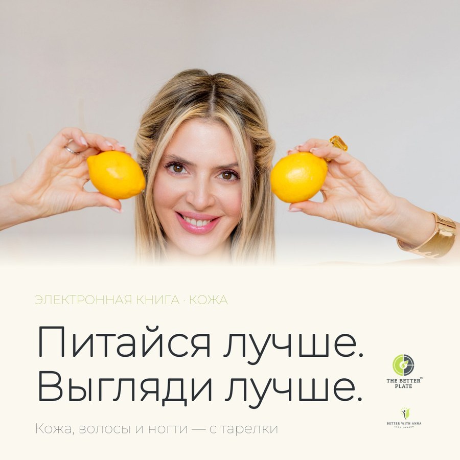 Обложка «Питайся лучше. Выгляди лучше.»