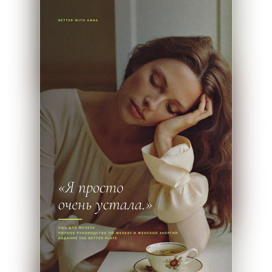 Обложка «Ешь для железа.»