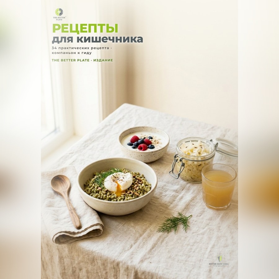 Обложка «Рецепты для здорового ЖКТ»