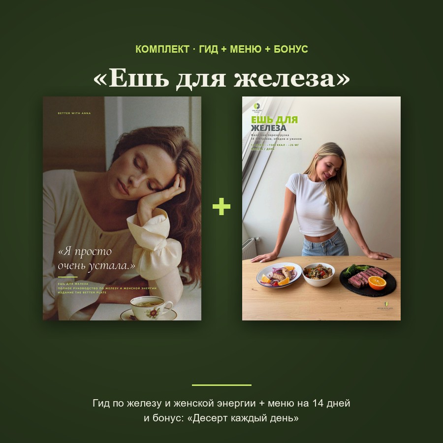 Комплект «Ешь для железа» — гид и меню