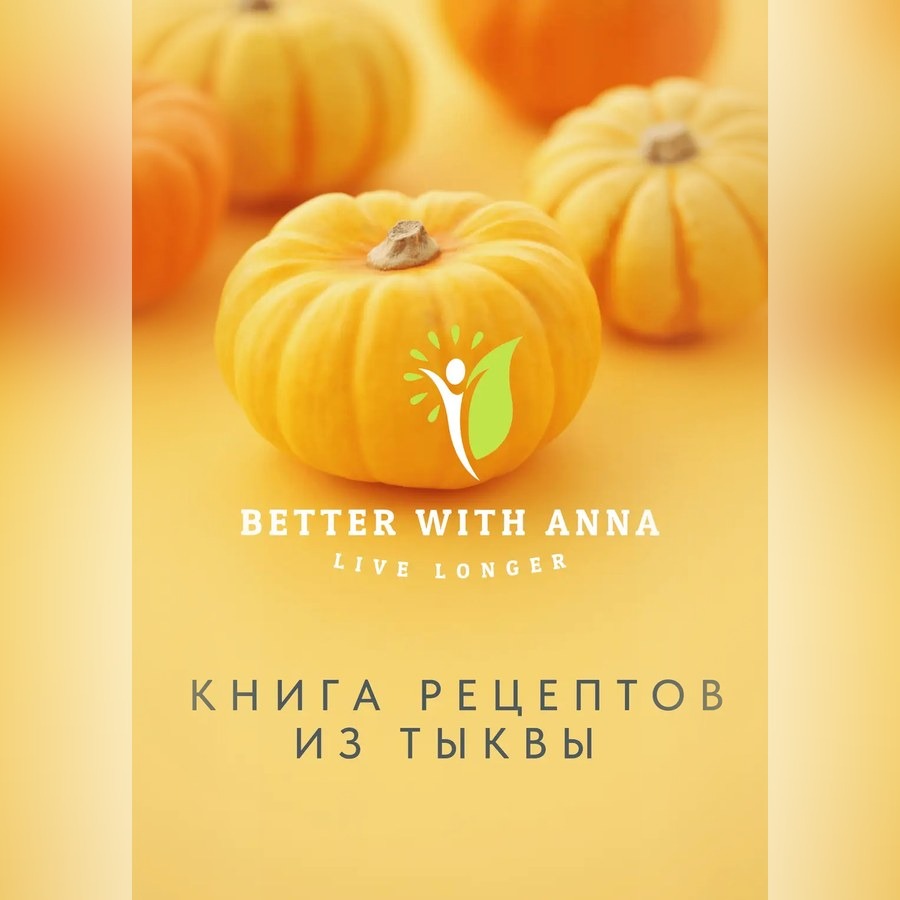 Книга рецептов из тыквы