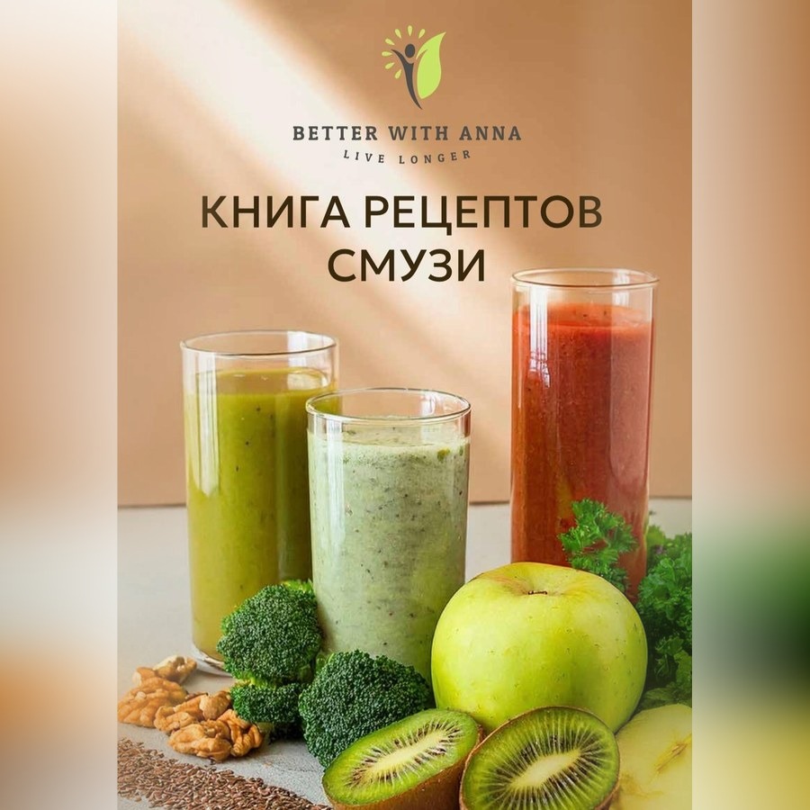 Книга рецептов смузи