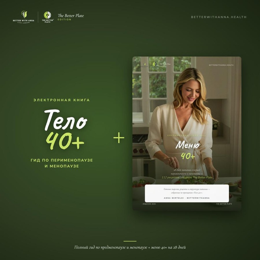 Комплект «Тело 40+» — гид и меню