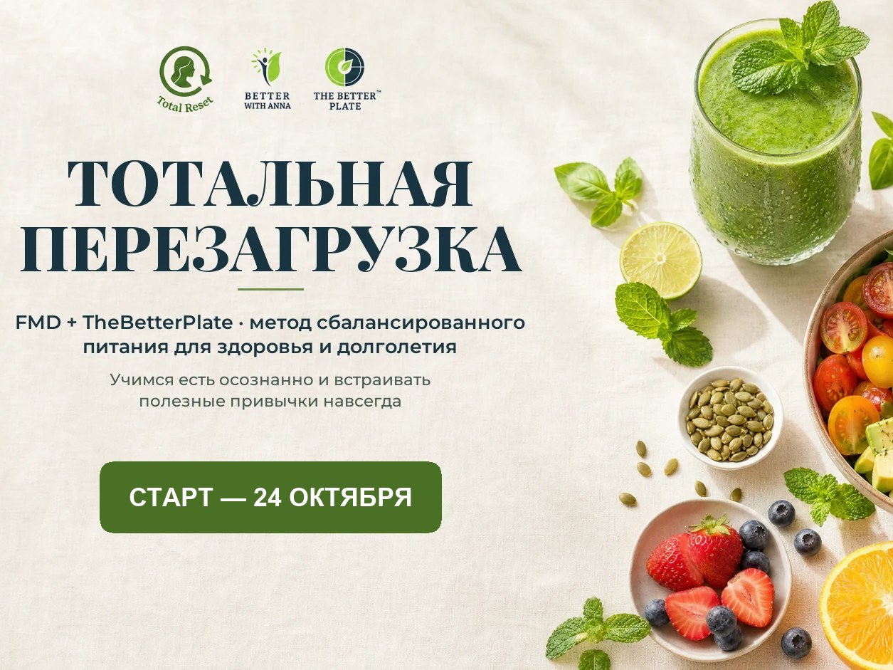 Баннер программы «Тотальная перезагрузка» — FMD + The Better Plate